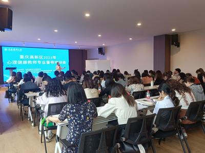 搭建师生心理桥梁,促进学生健康成长--重庆高新区2023年心理健康教师专业督导培训会在我校顺利召开